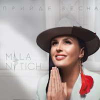 Mila Nitich - Прийде Весна загрузить