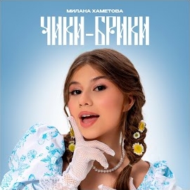 Milana Hametova - Чики-Брики загрузить
