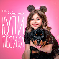 Milana Hametova - Купи Пёсика загрузить