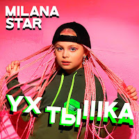 Milana Star - Ухтышка загрузить
