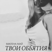 Милена Май - Твои Объятия загрузить