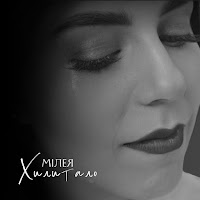 Мілея - Хилитало загрузить