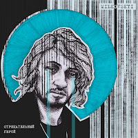 Milkovskyi - Отрицательный Герой загрузить