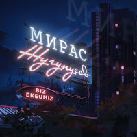 Мирас Жугунусов - Biz Ekeumiz загрузить