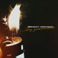 Mirolybova - Без Зажигалки Ft Andery Toronto загрузить