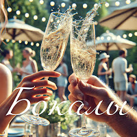 Mirolybova - Бокалы загрузить