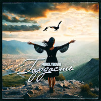 Mirolybova - Гордость загрузить