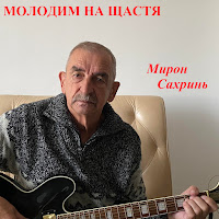 Мирон Сахринь - Молодим На Щастя загрузить