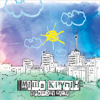 Міша Крупін - У Нашому Місті загрузить