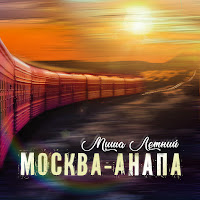 Миша Летний - Москва-Анапа загрузить