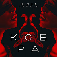 Misha Levkin - Кобра загрузить