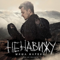 Миша Марвин - Ненавижу загрузить