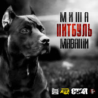 Миша Маваши - Четыре Унции загрузить