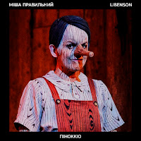 Міша Правильний - Піноккіо Ft Libenson загрузить