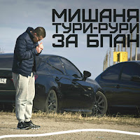 Мишаня Тури-Рури - Девочка Бпан загрузить