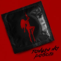 Митя Фомин - Танцы На Работе загрузить