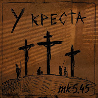 Mk5.45 - У Креста загрузить