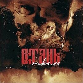 Mk5.45 - Встань загрузить