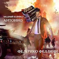 Модный Баянист Антонио - Федерико Феллини загрузить