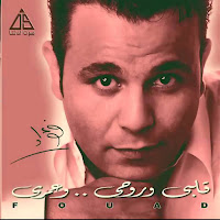 Mohamed Fouad - انا لو حبيبك загрузить
