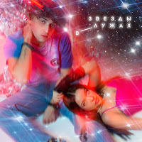 Мохито - Звезды В Лужах загрузить