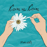 Mon@Rch - Кохає Не Кохає загрузить