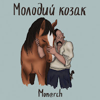 Mon@Rch - Молодий Козак загрузить
