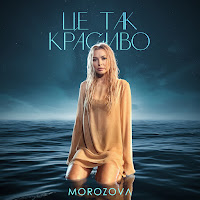 Morozova - Це Так Красиво загрузить