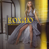 Morozova - Не Исчезай загрузить