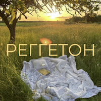 Мос - Реггетон загрузить