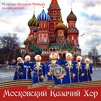 Московский Казачий Хор - Ой, При Лужке загрузить