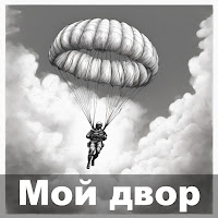Мой Двор - Обычный Автобус загрузить