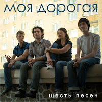Моя Дорогая - Моя Дорогая загрузить
