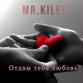 Mr. Kilen - Отдам Тебе Любовь загрузить
