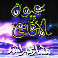 مشاري راشد العفاسي - ايا من يدعي الفهم загрузить