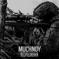 Muchnoy - Відродження загрузить
