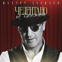 Мухтар Хордаев - Челентано Из Дагестана загрузить