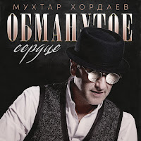 Мухтар Хордаев - Обманутое Сердце загрузить