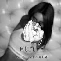 Mujeva - Без Сигнала загрузить