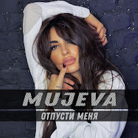 Mujeva - Отпусти Меня загрузить