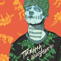 Мукка - Пижама С Динозаврами загрузить