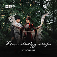 Мурат Гергов - Аделина загрузить