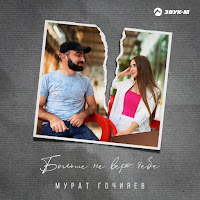 Мурат Гочияев - Больше Не Верю Тебе загрузить