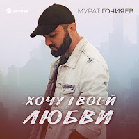 Мурат Гочияев - Хочу Твоей Любви загрузить