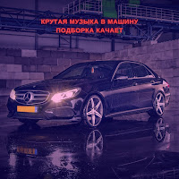 Музыка В Машину - Крутая Музыка В Машину Подборка Качает Ft Music & Музыка Для Души & And Lo Fi My Lounge загрузить
