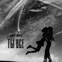 My-Ro - Ты Всё загрузить