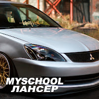 Myschool - Лансер загрузить