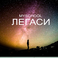 Myschool - Легаси загрузить