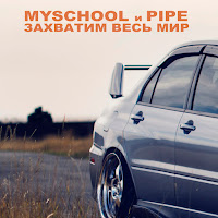 Myschool - Захватим Весь Мир (Feat. Pipe) загрузить