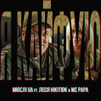 Мюслі Ua - Я Кайфую (Feat. Леся Нікітюк & Mc Papa) загрузить